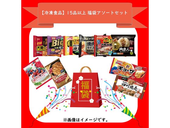 訳あり 15品以上 冷凍品 福袋 SDGs フードロス もったいない 売り切り御免 s000246 訳あり 15品以上 冷凍品 福袋 SDGs フードロス もったいない 売り切り御免 s000246