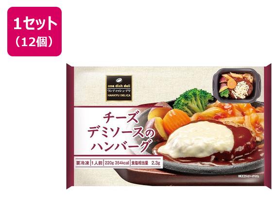 阪急デリカ チーズデミソースのハンバーグ 220g×12個 阪急デリカ チーズデミソースのハンバーグ 220g×12個