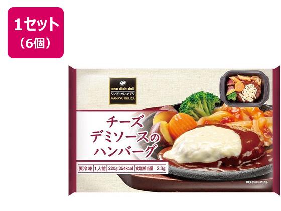 阪急デリカ チーズデミソースのハンバーグ 220g×6個 阪急デリカ チーズデミソースのハンバーグ 220g×6個