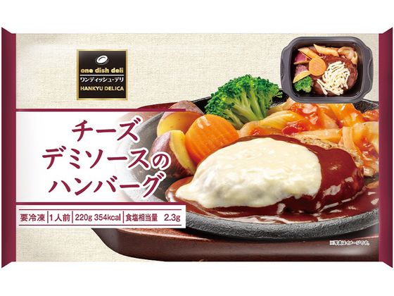阪急デリカ チーズデミソースのハンバーグ 220g 阪急デリカ チーズデミソースのハンバーグ 220g