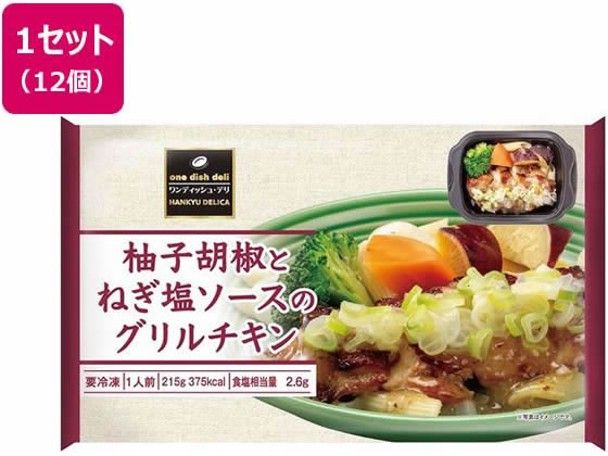 阪急デリカ 柚子胡椒とねぎ塩ソースのグリルチキン 215g×12個 阪急デリカ 柚子胡椒とねぎ塩ソースのグリルチキン 215g×12個