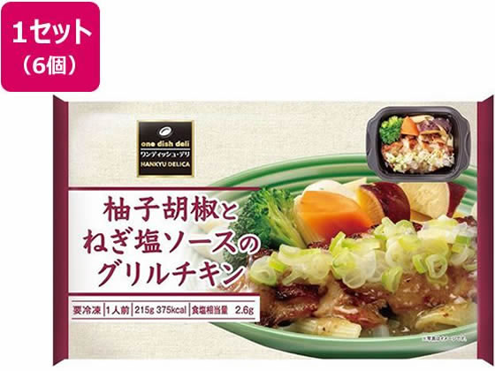 阪急デリカ 柚子胡椒とねぎ塩ソースのグリルチキン 215g×6個 阪急デリカ 柚子胡椒とねぎ塩ソースのグリルチキン 215g×6個