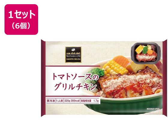 阪急デリカ トマトソースのグリルチキン 225g×6個 阪急デリカ トマトソースのグリルチキン 225g×6個