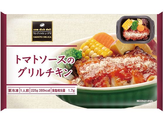 阪急デリカ トマトソースのグリルチキン 225g 阪急デリカ トマトソースのグリルチキン 225g
