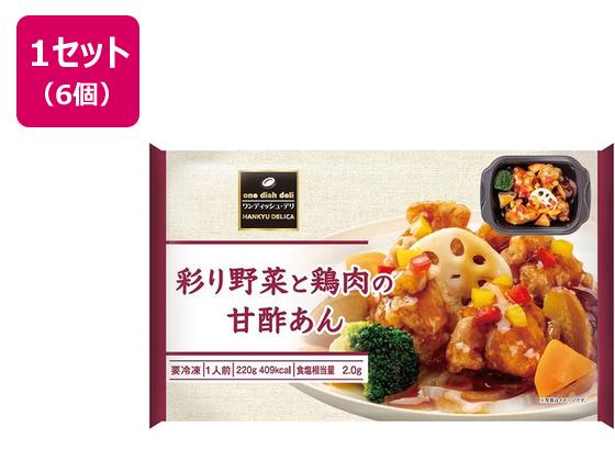 阪急デリカ 彩り野菜と鶏肉の甘酢あん 220g×6個 阪急デリカ 彩り野菜と鶏肉の甘酢あん 220g×6個