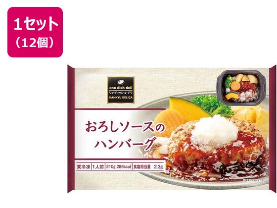 阪急デリカ おろしソースのハンバーグ 210g×12個 阪急デリカ おろしソースのハンバーグ 210g×12個