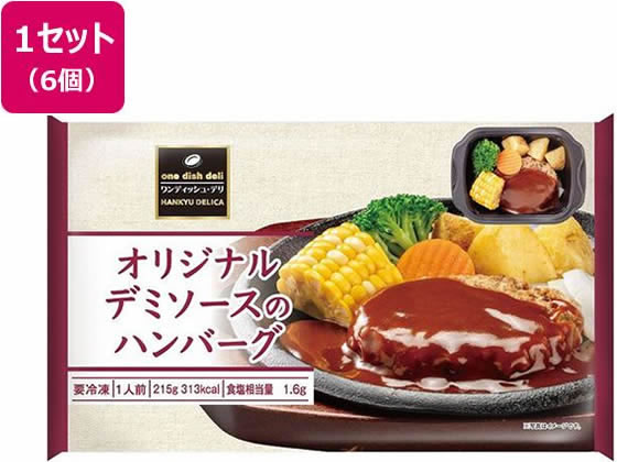 阪急デリカ オリジナルデミソースのハンバーグ 215g×6個 阪急デリカ オリジナルデミソースのハンバーグ 215g×6個