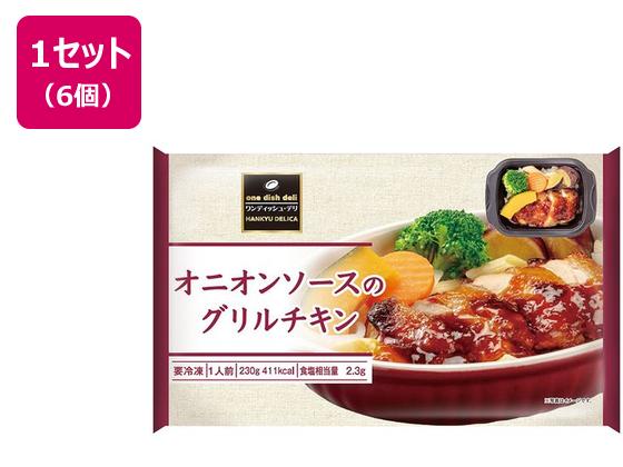 阪急デリカ オニオンソースのグリルチキン 230g×6個 阪急デリカ オニオンソースのグリルチキン 230g×6個