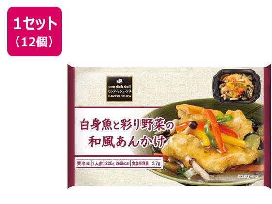 阪急デリカ 白身魚と彩り野菜の和風あんかけ 220g×12個 阪急デリカ 白身魚と彩り野菜の和風あんかけ 220g×12個