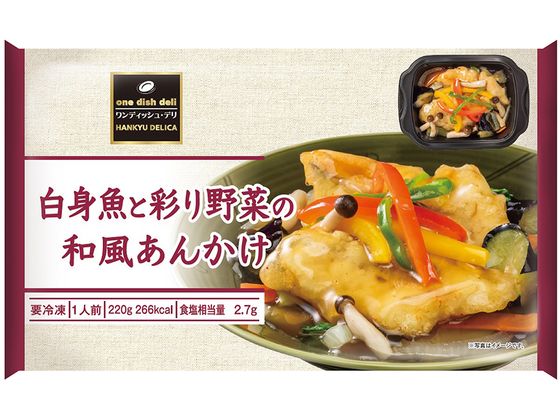 阪急デリカ 白身魚と彩り野菜の和風あんかけ 220g 阪急デリカ 白身魚と彩り野菜の和風あんかけ 220g