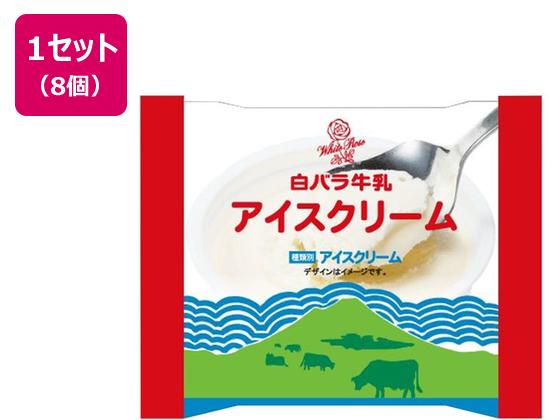 大山乳業農業協同組合 白バラ牛乳アイスクリーム 100ml×8個 大山乳業農業協同組合 白バラ牛乳アイスクリーム 100ml×8個
