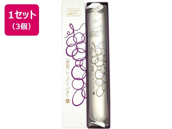 カルピス 特撰バター 謹製レーズン・バター 120g×3個