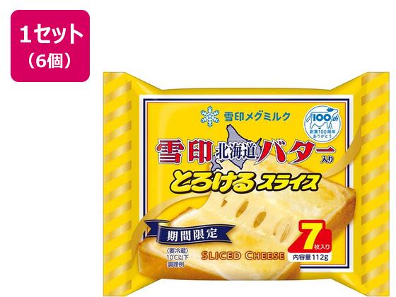 雪印メグミルク 雪印北海道バター入り とろけるスライス(7枚入り) 112g×6個 雪印メグミルク 雪印北海道バター入り とろけるスライス(7枚入り) 112g×6個