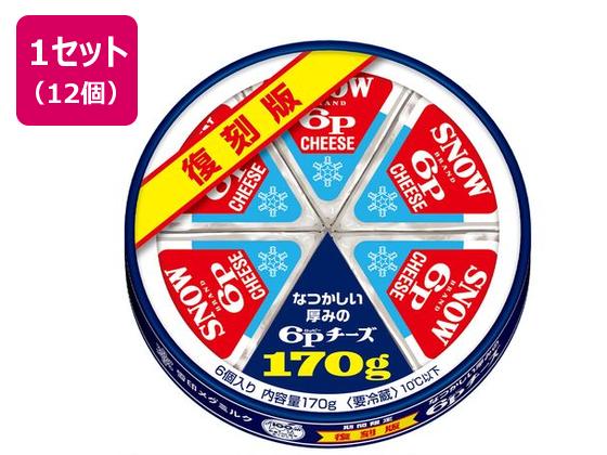 雪印メグミルク 復刻版 なつかしい厚みの 6Pチーズ 170g×12個 雪印メグミルク 復刻版 なつかしい厚みの 6Pチーズ 170g×12個