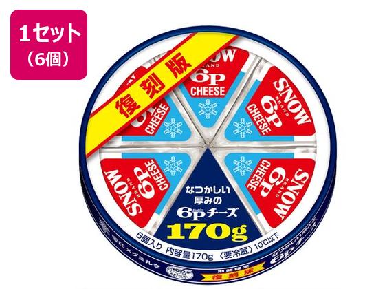 雪印メグミルク 復刻版 なつかしい厚みの 6Pチーズ 170g×6個 雪印メグミルク 復刻版 なつかしい厚みの 6Pチーズ 170g×6個