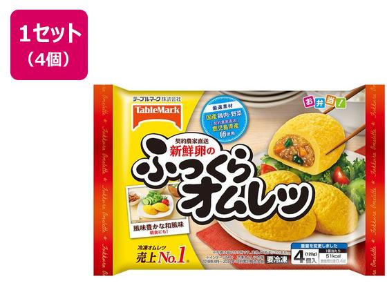 テーブルマーク 新鮮卵のふっくらオムレツ 120g×4袋
