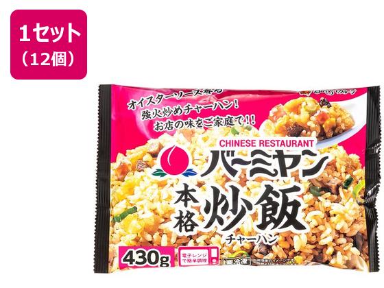 すかいらーく バーミヤン本格炒飯 430g×12個 すかいらーく バーミヤン本格炒飯 430g×12個