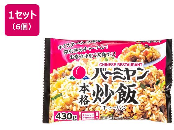 すかいらーく バーミヤン本格炒飯 430g×6個 すかいらーく バーミヤン本格炒飯 430g×6個