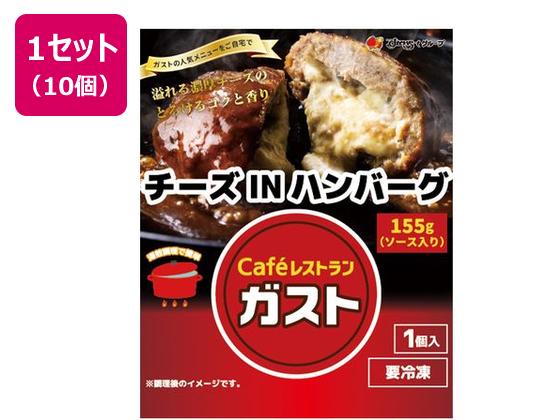 すかいらーく ガストチーズINハンバーグ 155g×10個 すかいらーく ガストチーズINハンバーグ 155g×10個