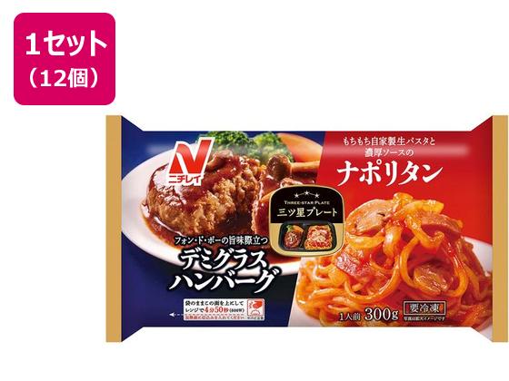 ニチレイフーズ 三ツ星プレート デミグラスハンバーグ&ナポリタン 300g×12個 ニチレイフーズ 三ツ星プレート デミグラスハンバーグ&ナポリタン 300g×12個