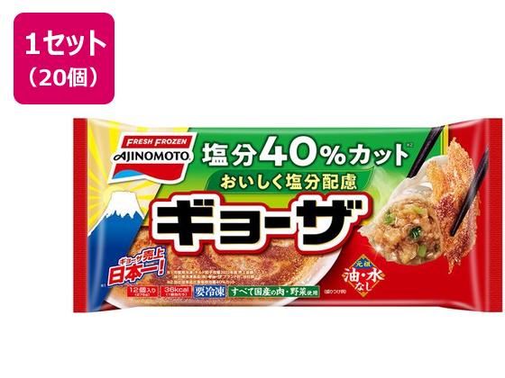 味の素 おいしく塩分配慮ギョーザ 12個×20袋 味の素 おいしく塩分配慮ギョーザ 12個×20袋