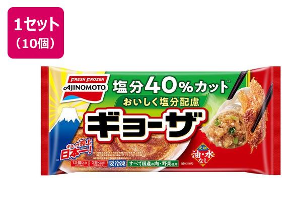 味の素 おいしく塩分配慮ギョーザ 12個×10袋 味の素 おいしく塩分配慮ギョーザ 12個×10袋