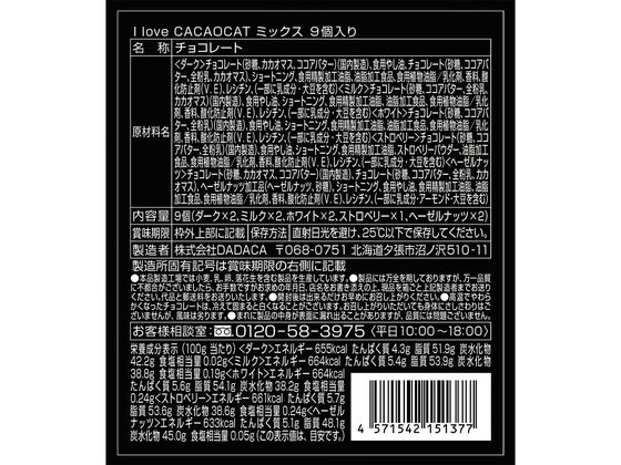 DADACA アイラブカカオキャットミックス9個 DADACA アイラブカカオキャットミックス9個