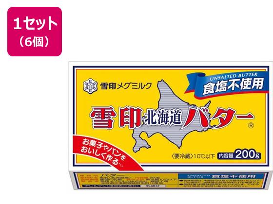 雪印メグミルク 雪印北海道バター 食塩不使用 200g×6個 雪印メグミルク 雪印北海道バター 食塩不使用 200g×6個