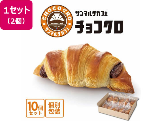 サンマルク 焼成済 チョコクロ 10袋×2個 サンマルク 焼成済 チョコクロ 10袋×2個