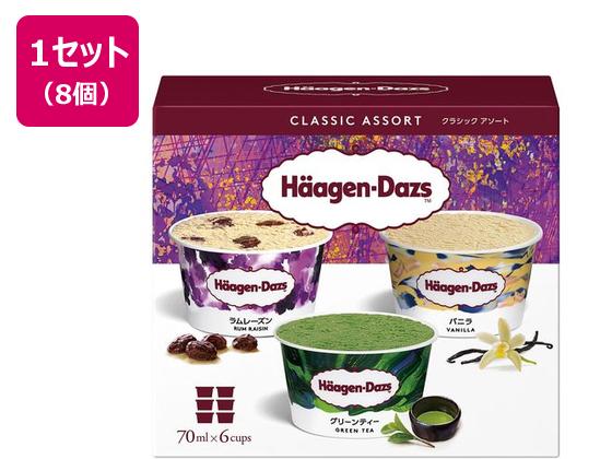 ハーゲンダッツ アソートボックス クラシック アソート 70*6ml×8個