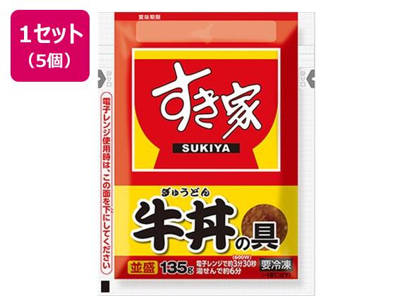 すき家 牛丼の具 135g×5個 すき家 牛丼の具 135g×5個