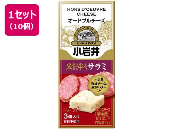 小岩井乳業 小岩井 オードブルチーズ【米沢牛入りサラミ】 42g×10個 小岩井乳業 小岩井 オードブルチーズ【米沢牛入りサラミ】 42g×10個