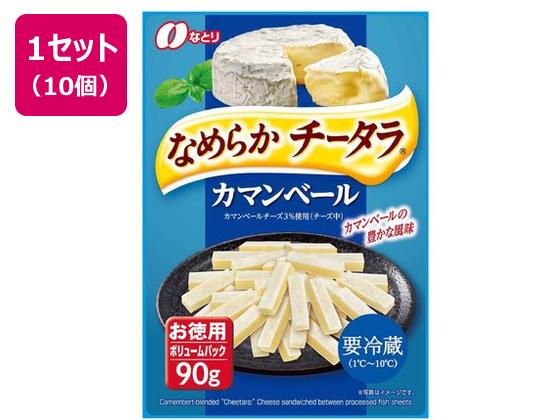 なとり なめらかチータラ カマンベール お徳用 90g×10個 なとり なめらかチータラ カマンベール お徳用 90g×10個