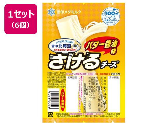 雪印メグミルク 雪印北海道100 さけるチーズ(バター醤油) 50g×6個 雪印メグミルク 雪印北海道100 さけるチーズ(バター醤油) 50g×6個