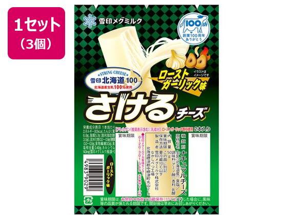 雪印メグミルク 雪印北海道100 さけるチーズ(ローストガーリック味) 50g×3個 雪印メグミルク 雪印北海道100 さけるチーズ(ローストガーリック味) 50g×3個