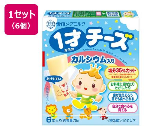 雪印メグミルク 1才からのチーズ カルシウム入り 72g×6個 雪印メグミルク 1才からのチーズ カルシウム入り 72g×6個