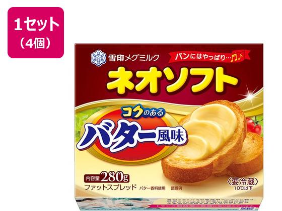 雪印メグミルク ネオソフト コクのあるバター風味 280g×4個 雪印メグミルク ネオソフト コクのあるバター風味 280g×4個