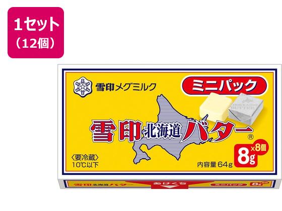 雪印メグミルク 北海道バター ミニパック 64g×12個 雪印メグミルク 北海道バター ミニパック 64g×12個