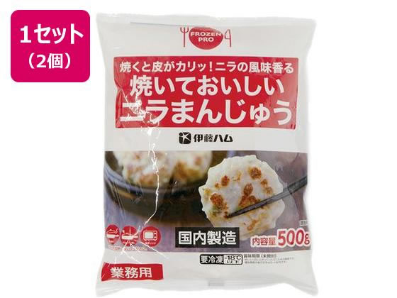 伊藤ハム 焼いておいしいニラまんじゅう(Frozen Pro) 500g×2個 7220182
