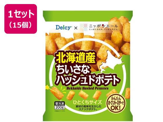 Delcy 北海道産ちいさなハッシュドポテト 200g×15袋 7238712-0015が