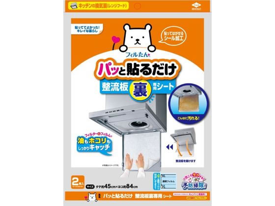 フィルたん パッと貼るだけ 整流板裏専用シート 2枚入