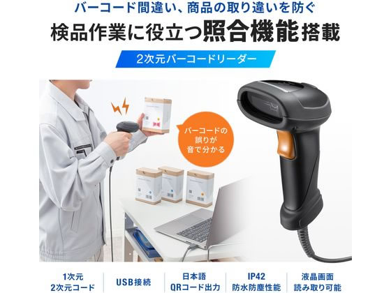 サンワサプライ 2次元バーコードリーダー(照合機能搭載) BCR-2D12が