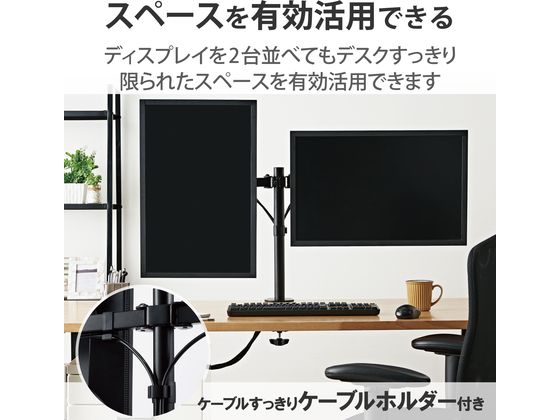 エレコム モニターアーム ディスプレイアーム ダブルアーム ロング スプリング式 耐荷重:約2~8kg(×2) ブラック DPA-DL05BK モニターアーム(ダブルアーム&frasl;ロング&frasl;スプリング式） - DPA-DL05BK