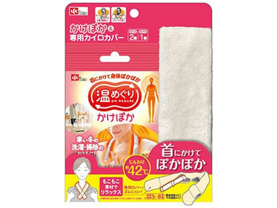 レック かけぽか モコモコカバー付き1セット