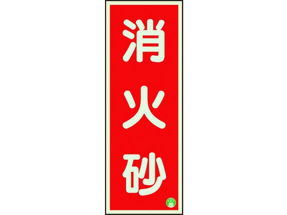 ユニット 消防標識 消火砂縦蓄光両面テープ2本付 825-12B