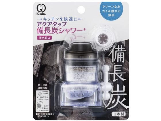 クリタック アクアタップ備長炭シャワー+ CQBIS-2103 クリタック アクアタップ備長炭シャワー+ CQBIS-2103