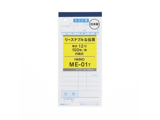 ヘイコー お会計票 ME-01T 5冊 007570313 ヘイコー お会計票 ME-01T 5冊 007570313