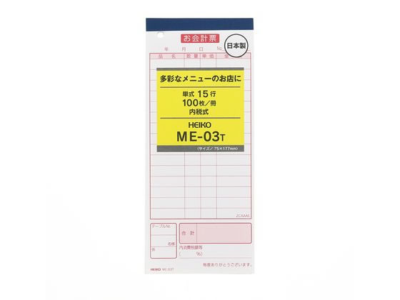 ヘイコー お会計票 ME-03T 5冊 007570314 ヘイコー お会計票 ME-03T 5冊 007570314