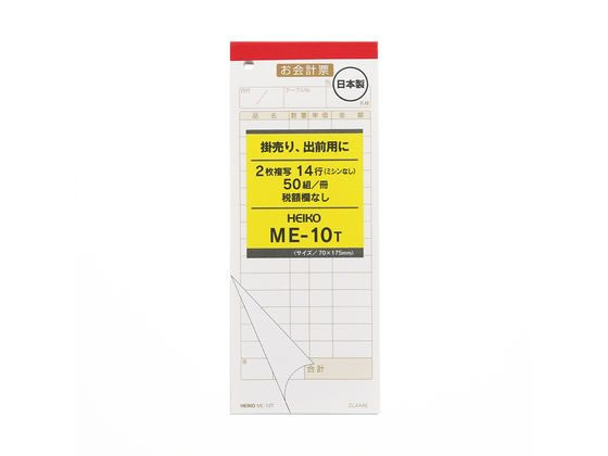 ヘイコー お会計票 ME-10T 5冊 007570315 ヘイコー お会計票 ME-10T 5冊 007570315