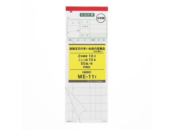 ヘイコー お会計票 ME-11T 5冊 007570316 ヘイコー お会計票 ME-11T 5冊 007570316